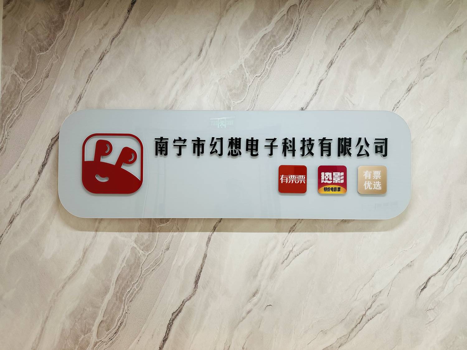 有票票（南宁市幻想电子科技有限公司）前台